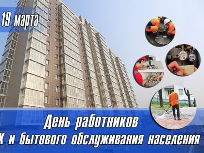 Уважаемые работники бытового обслуживания населения и жилищно-коммунального хозяйства, поздравляю вас с профессиональным праздником!