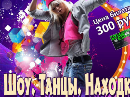 В Находке пройдёт шоу танцев