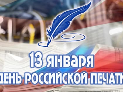 Поздравление с Днем российской печати