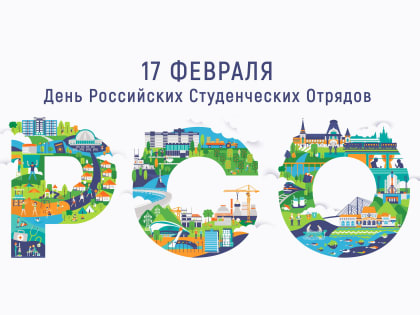 Уважаемые студенты учебных заведений, бойцы и ветераны трудовых семестров! От имени депутатов Думы города Владивостока поздравляю вас с Днем российских студенческих отрядов!