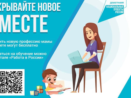 Более 800 приморцев нашли работу и прошли переобучение по нацпроекту «Демография»