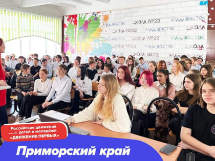 Приморские школьники открыли для себя «Движение первых» на внеурочном занятии «Разговоры о важном»