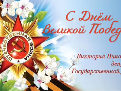 Поздравление депутата Государственной Думы РФ В.В. Николаевой с Днем Победы