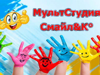 МультСтудия «Смайл&К°»