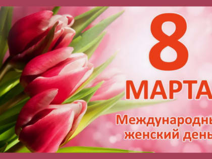Уважаемые жительницы Владивостока! Дорогие женщины! От депутатов Думы города Владивостока примите самые искренние поздравления с Международным женским днем!