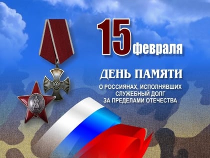 День памяти о россиянах, исполнявших служебный долг за пределами Отечества