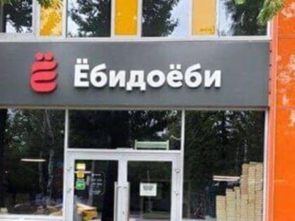 Верховный суд РФ вынес решение по скандальному делу сети ресторанов Ёбидоёби