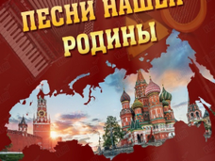 Песни народов России в концертной программе «Песни нашей Родины» во Владивостоке