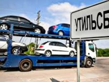 В России вырастет утильсбор на ввозимые из-за рубежа для перепродажи автомобили