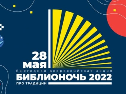 «Библионочь – 2022» пройдет во Владивостоке 28 мая