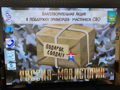 ОСФР по Приморскому краю приняло участие в благотворительной акции «Подарок солдату»