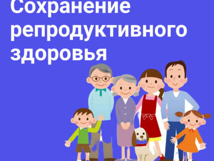 С 20 февраля началась неделя ответственного отношения к репродуктивному здоровью и здоровой беременности