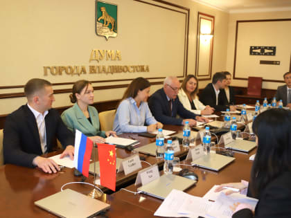 Депутаты Думы Владивостока приветствовали делегацию Народного правительства города Фуюань (КНР)