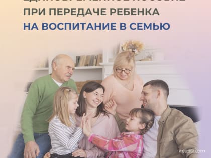 175 приморских семей, принявших на воспитание детей, получили единовременную выплату