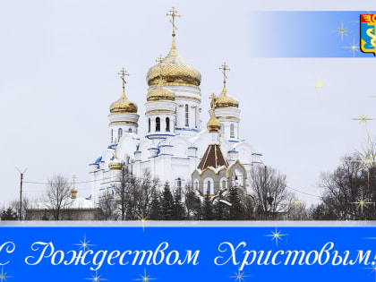 Уважаемые находкинцы! Дорогие друзья! Сердечно поздравляю вас со светлым праздником – Рождеством Христовым!