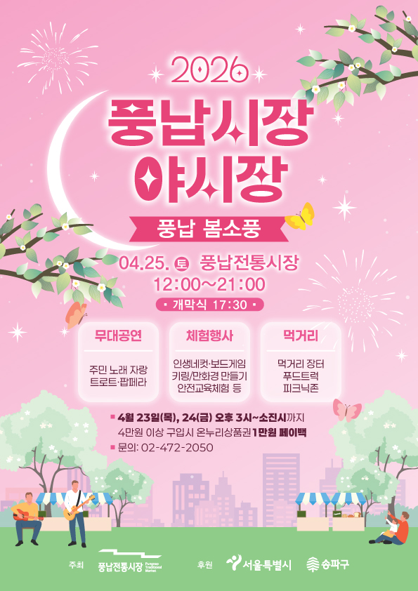 2026 풍납야시장