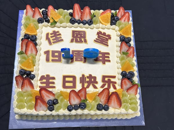 2025年9月21日佳恩堂19周年庆主日