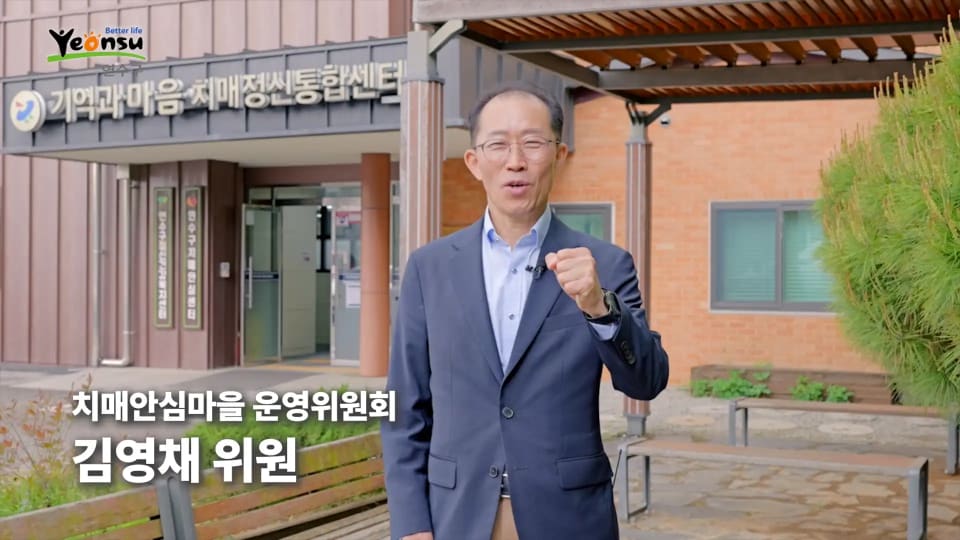 연수구 [치매예방센터] 소개영상 스틸컷 1