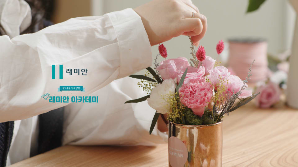 래미안 아카데미 [봄의 선물, 플라워 센터피스편] 썸네일