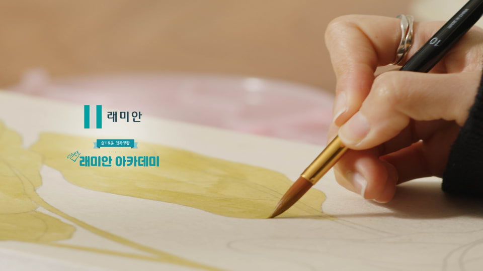 래미안 아카데미 [봄의 시작, 홈드로잉편] 썸네일