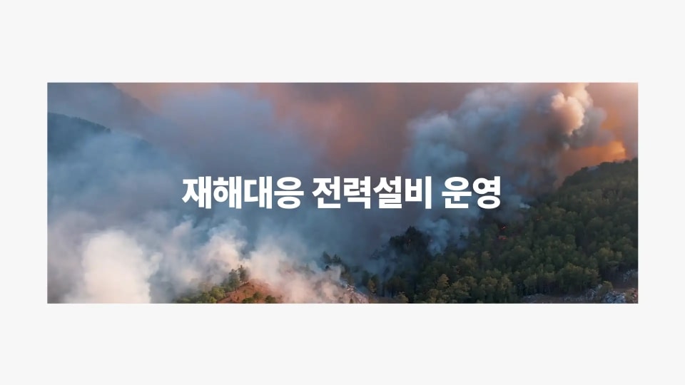 [한국전력] 송변전운영처 성과보고영상 스틸컷 1