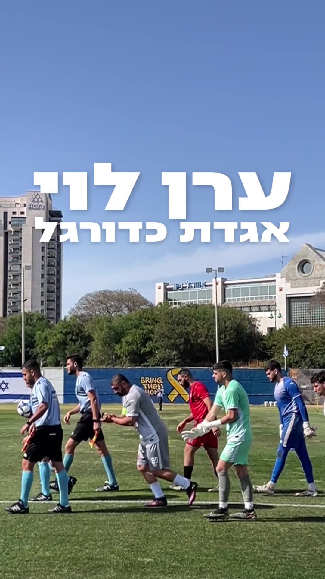 ערן לוי אגדת כדורגל