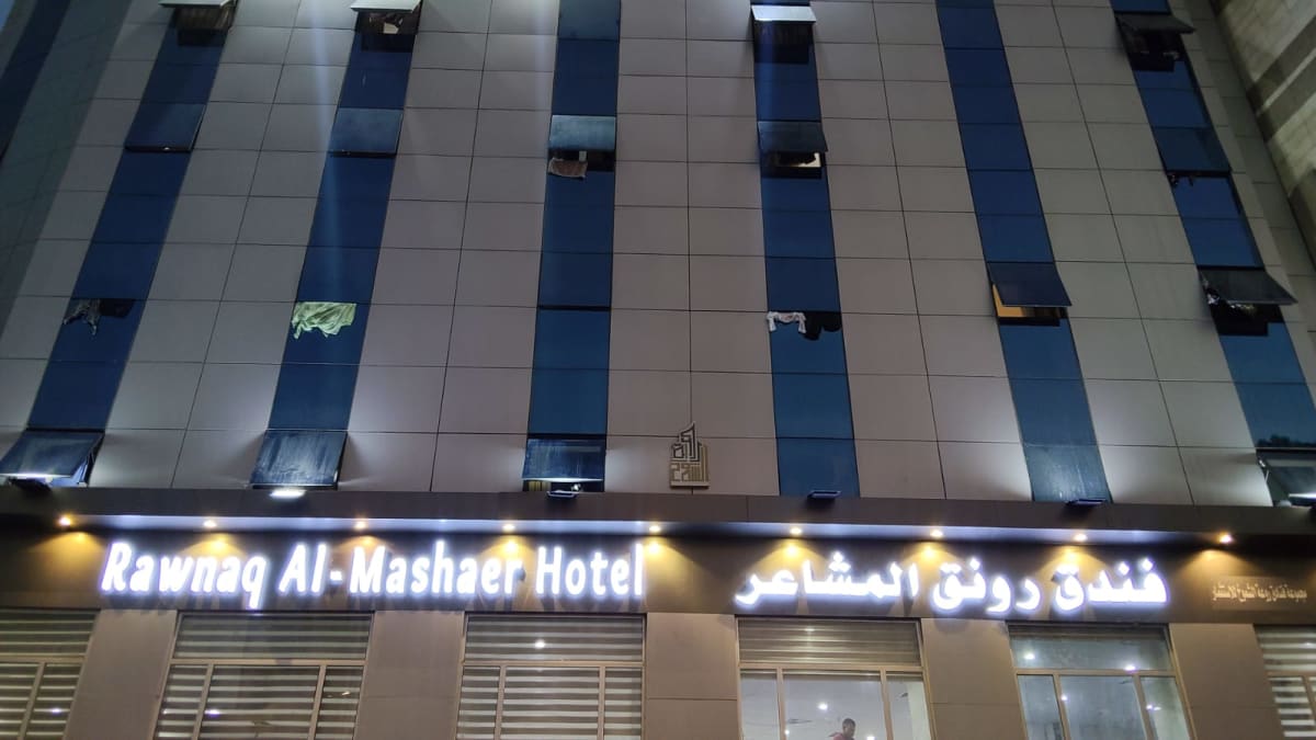 فندق رونق المشاعر 1