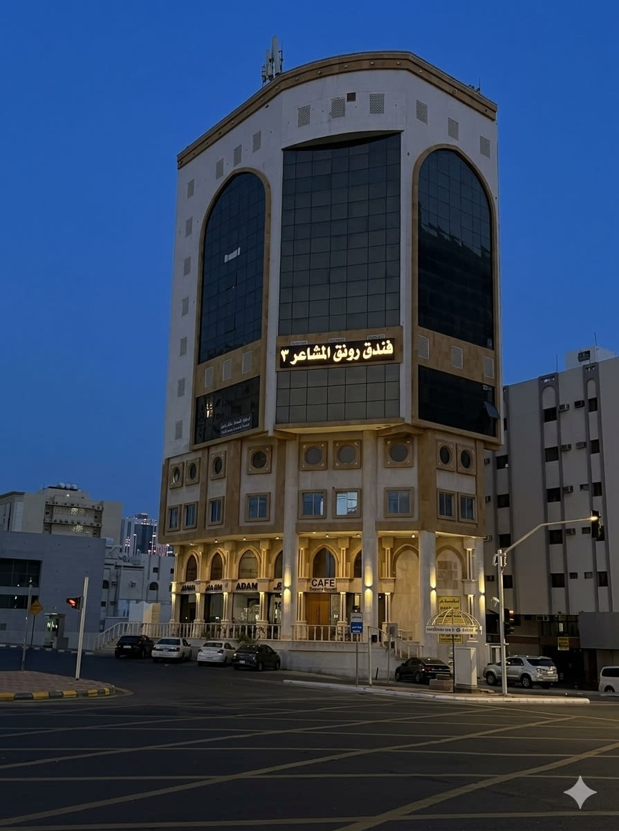 فندق رونق المشاعر 3