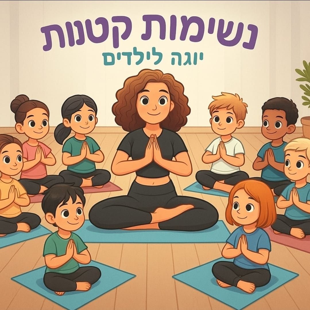 יוגה לילדים