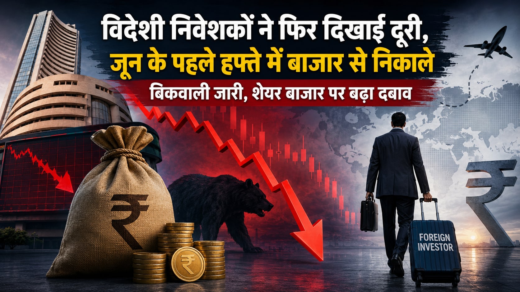 विदेशी निवेशकों ने फिर दिखाई दूरी, जून के पहले हफ्ते में बाजार से निकाले 37804 करोड़