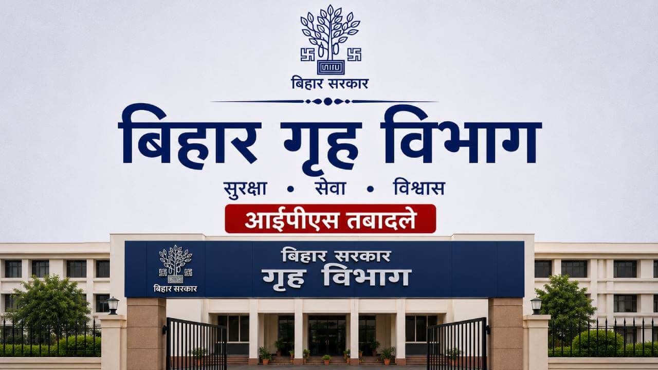 बिहार में आठ आईपीएस अधिकारियों का तबादला, एक को अतिरिक्त प्रभार