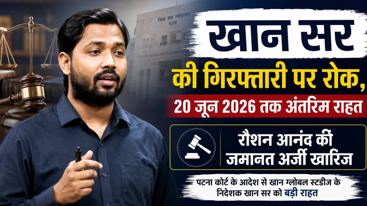 बिहार : खान सर की गिरफ्तारी पर रोक, रौशन आनंद की जमानत अर्जी खारिज     