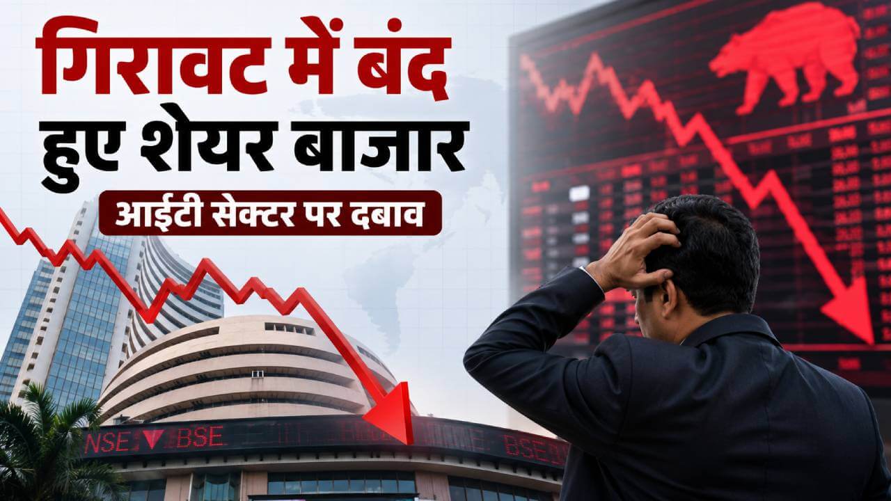 सेंसेक्स धड़ाम: आईटी शेयरों ने डुबोई बाजार की नैया