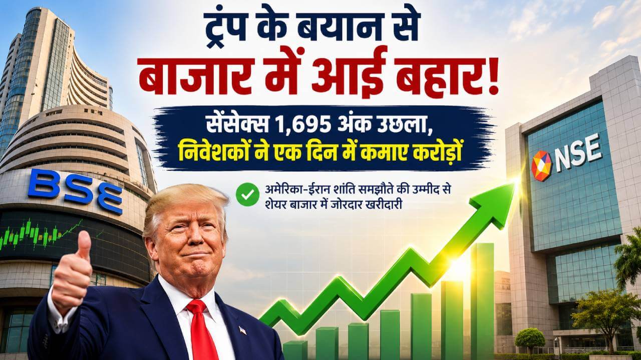 ट्रंप के बयान से बाजार में आई बहार! सेंसेक्स 1,695 अंक उछला, निवेशकों ने एक दिन में कमाए करोड़ों