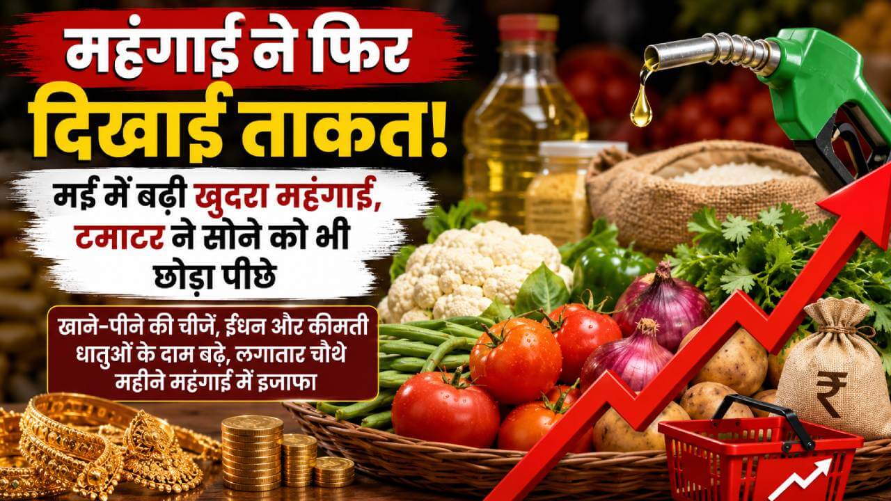 मई में बढ़ी खुदरा महंगाई, टमाटर ने सोने को भी छोड़ा पीछे
