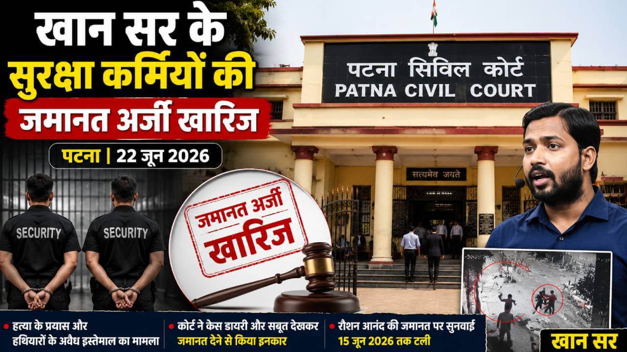 पटना : खान सर के दो सुरक्षा गार्डों को नहीं मिली राहत, कोर्ट ने खारिज की जमानत याचिका