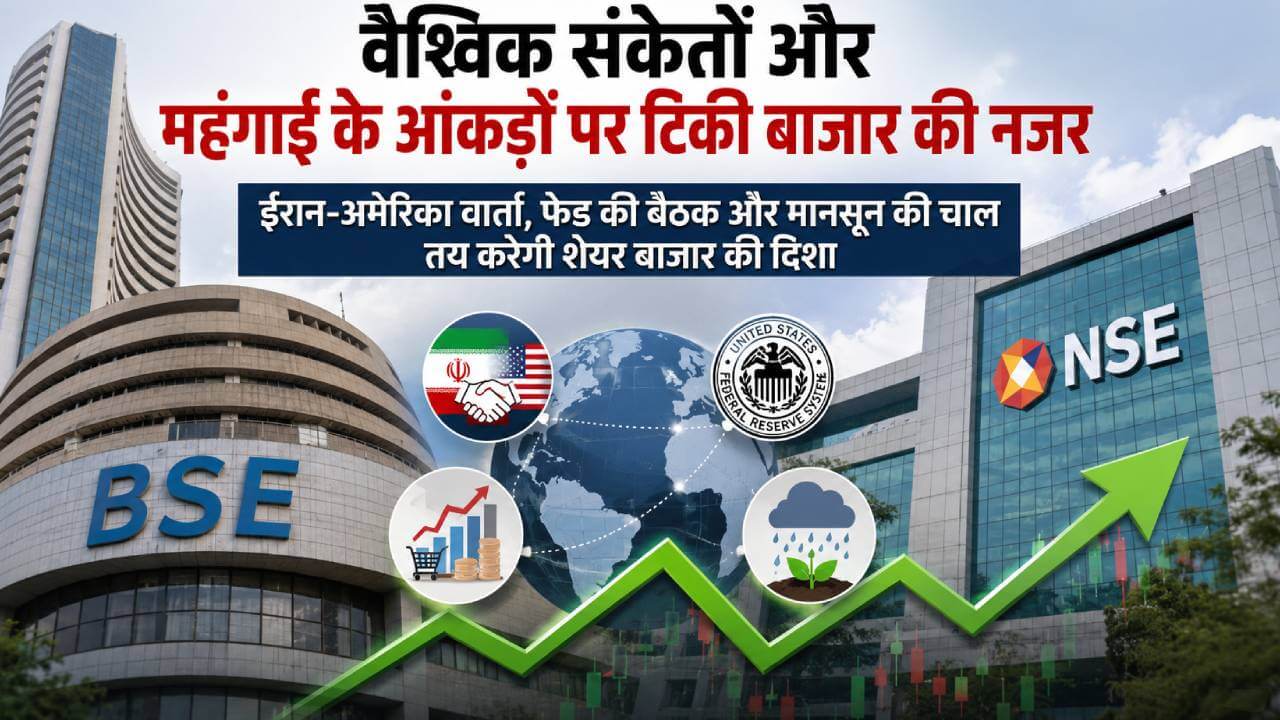 वैश्विक संकेतों और महंगाई के आंकड़ों पर टिकी बाजार की नजर