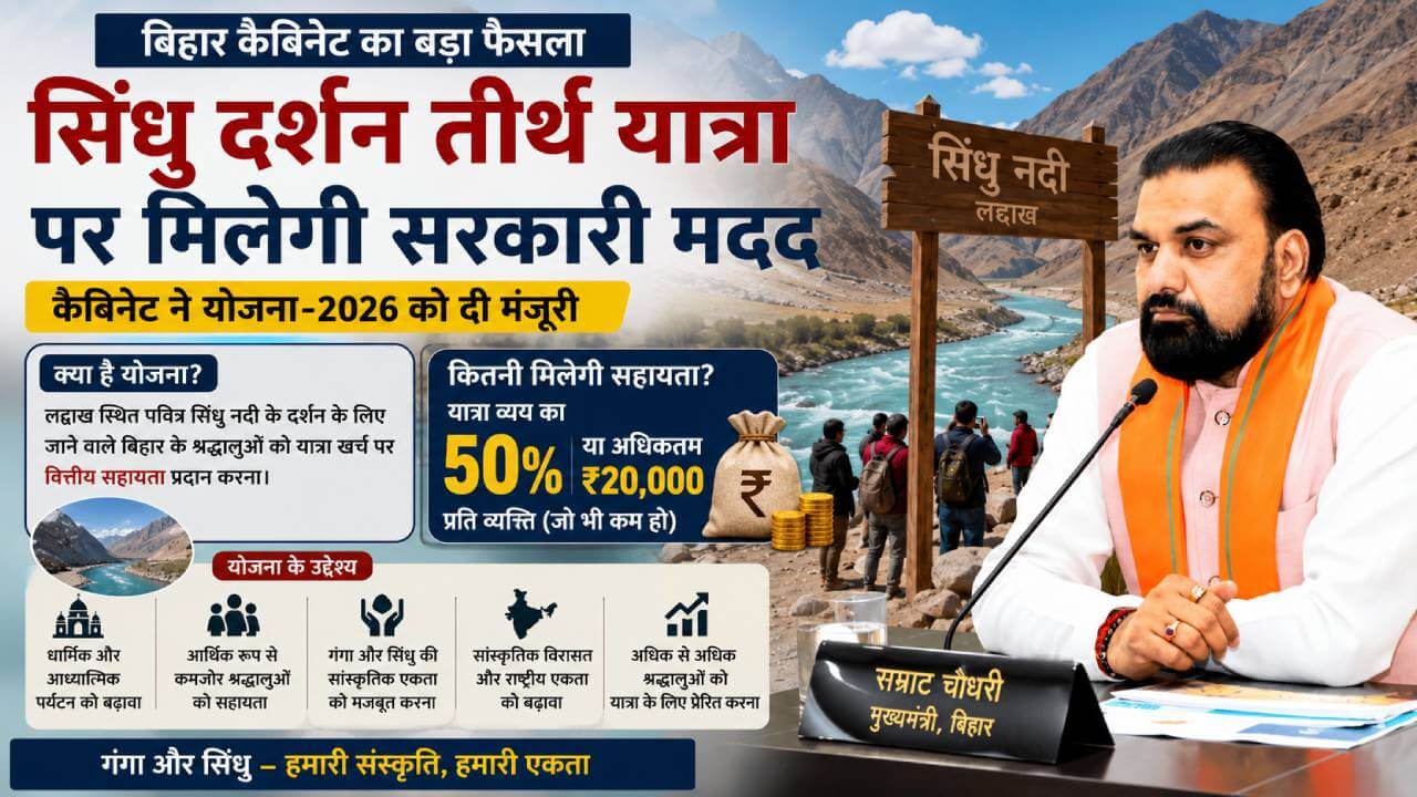 अब बिहार से सिंधु दर्शन आसान : श्रद्धालुओं को मिलेगी सरकारी मदद