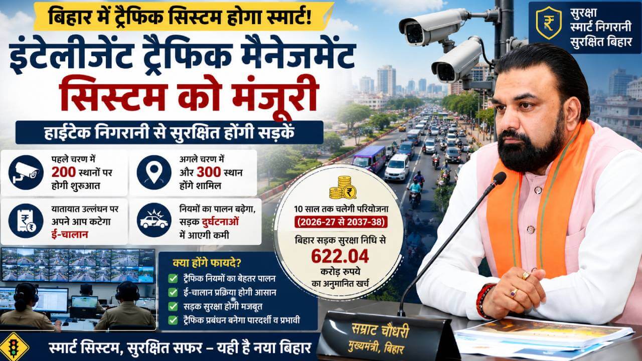 अब ट्रैफिक तोड़ने वालों की खैर नहीं, बिहार में लगेगा हाईटेक आईटीएमएस सिस्टम