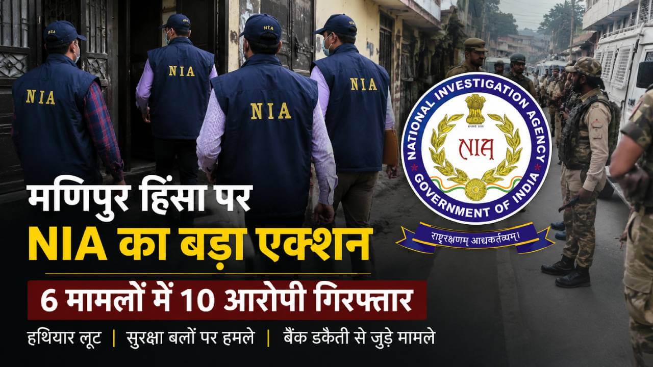 मणिपुर हिंसा पर एनआईए का बड़ा एक्शन, 10 आरोपी गिरफ्तार