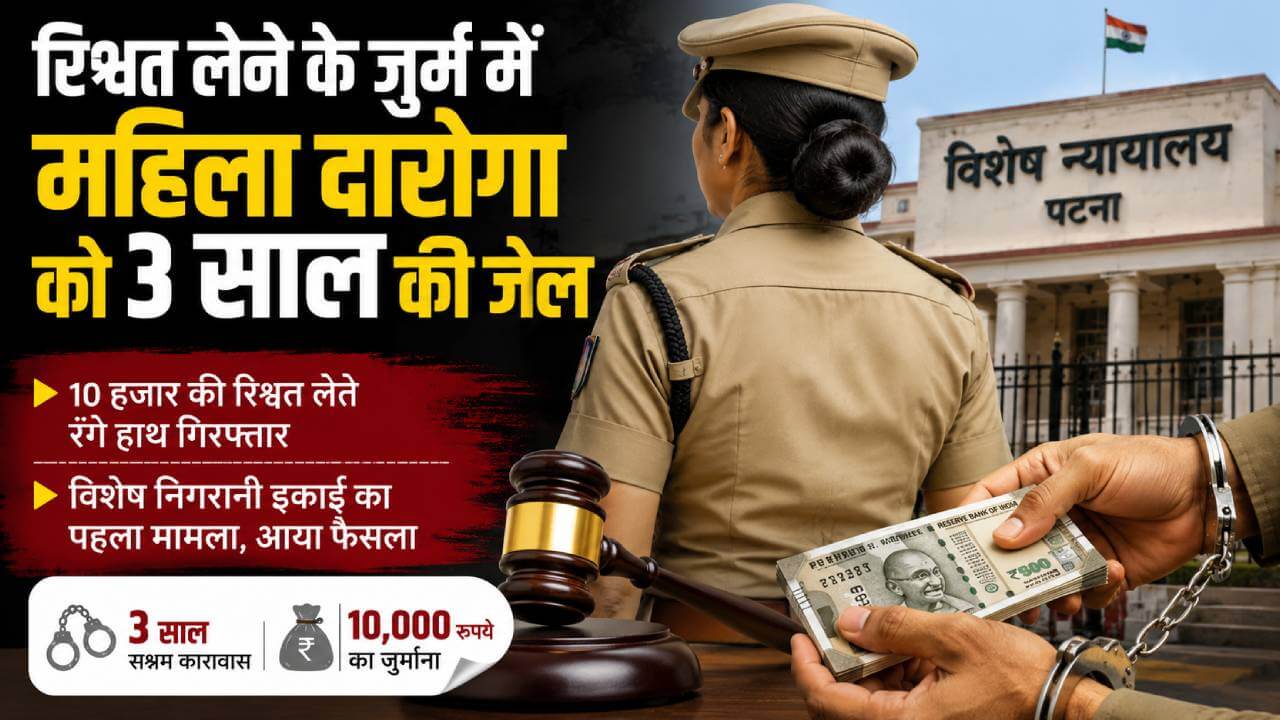 बिहार : रिश्वत के जुर्म में महिला दारोगा को कठोर कैद की सजा 
