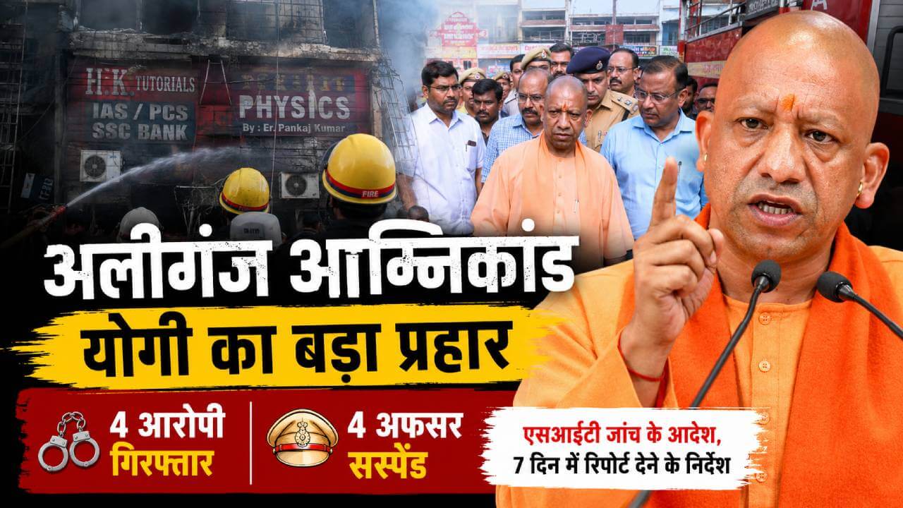 अलीगंज अग्निकांड: 15 मौतों के बाद योगी का बड़ा प्रहार, 4 गिरफ्तार, 4 अधिकारी सस्पेंड