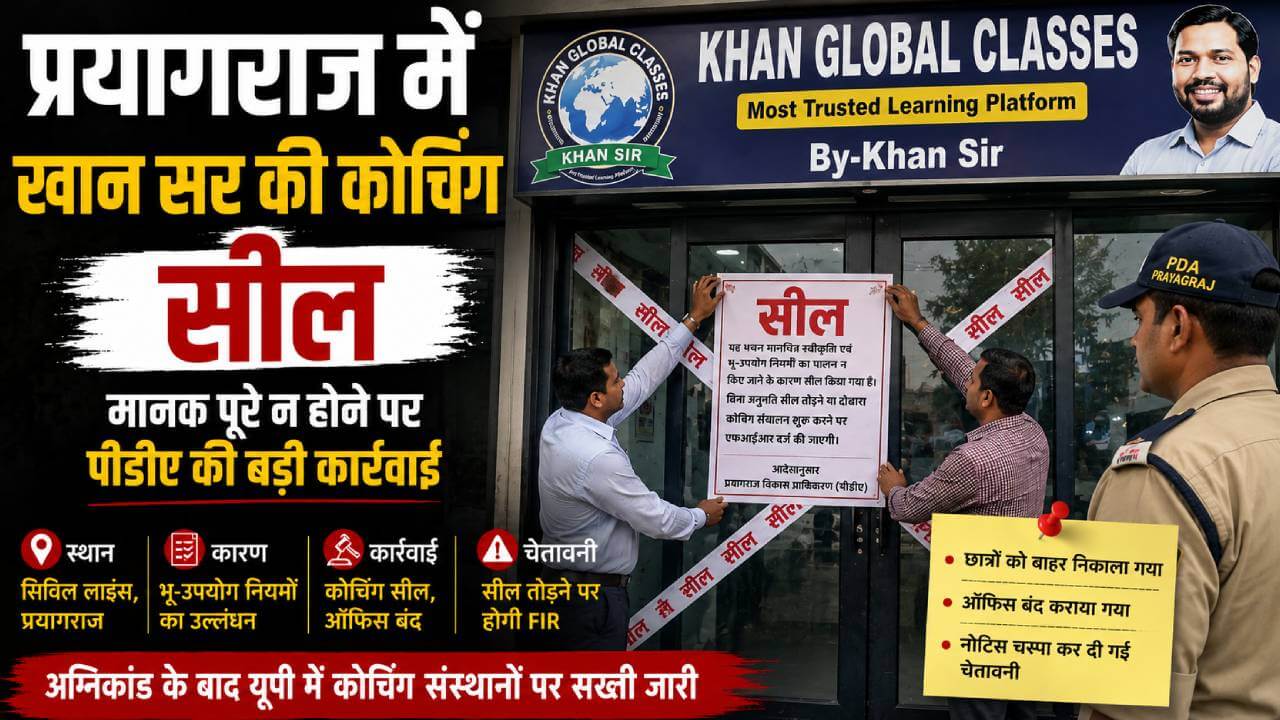 प्रयागराज में खान सर की कोचिंग पर कार्रवाई, मानक पूरे न होने पर संस्थान सील