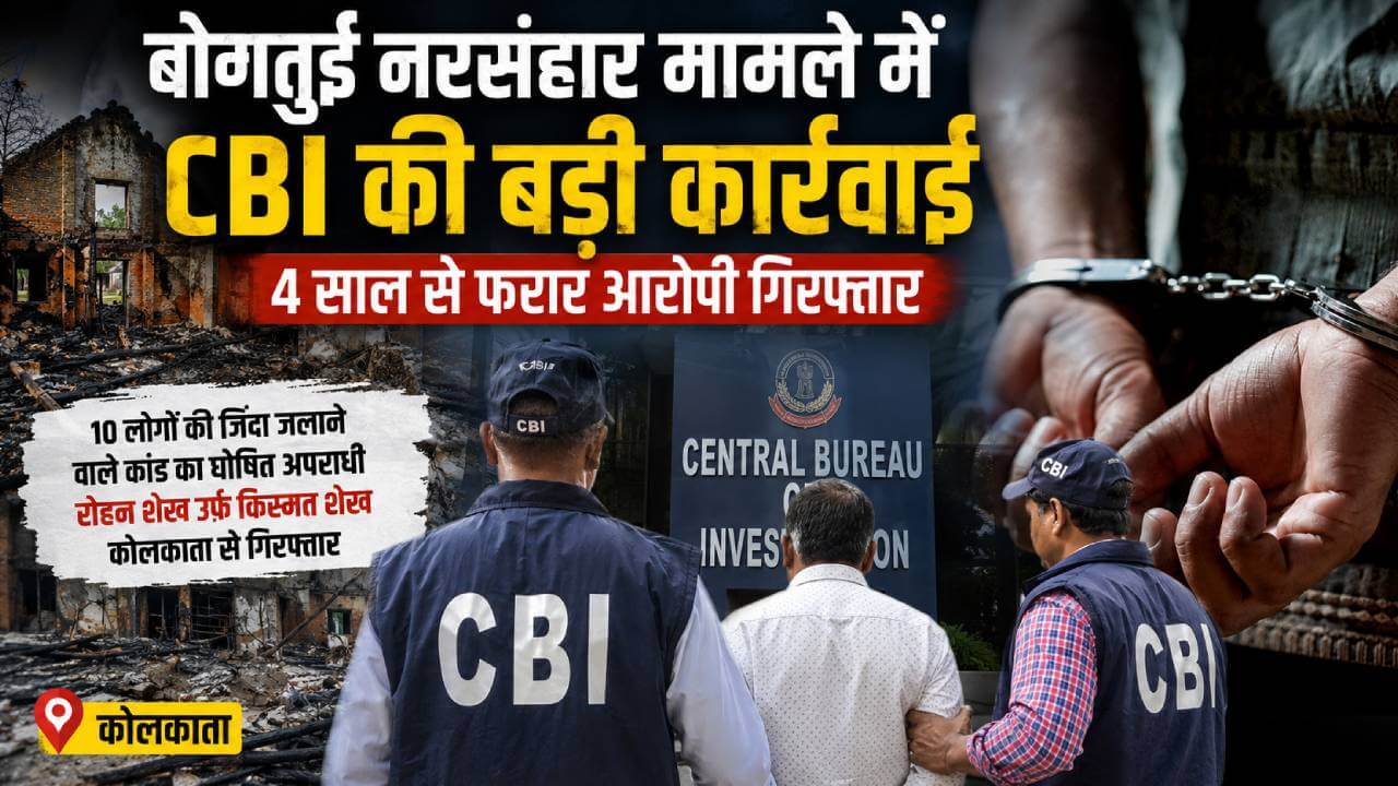 बोगतुई नरसंहार: 4 साल बाद सीबीआई के शिकंजे में आया फरार आरोपी, 10 लोगों को जिंदा जलाने वाले कांड में बड़ी गिरफ्तारी