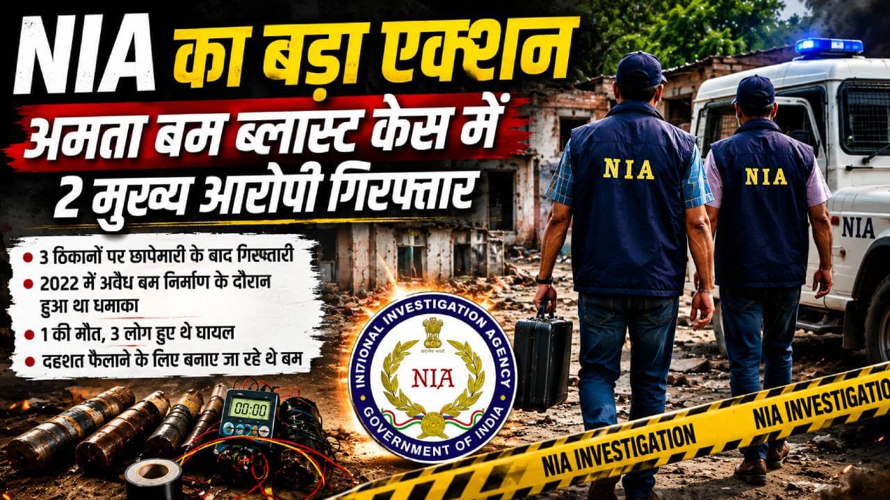 अमता बम ब्लास्ट केस में एनआईए का शिकंजा, दो मुख्य आरोपी गिरफ्तार