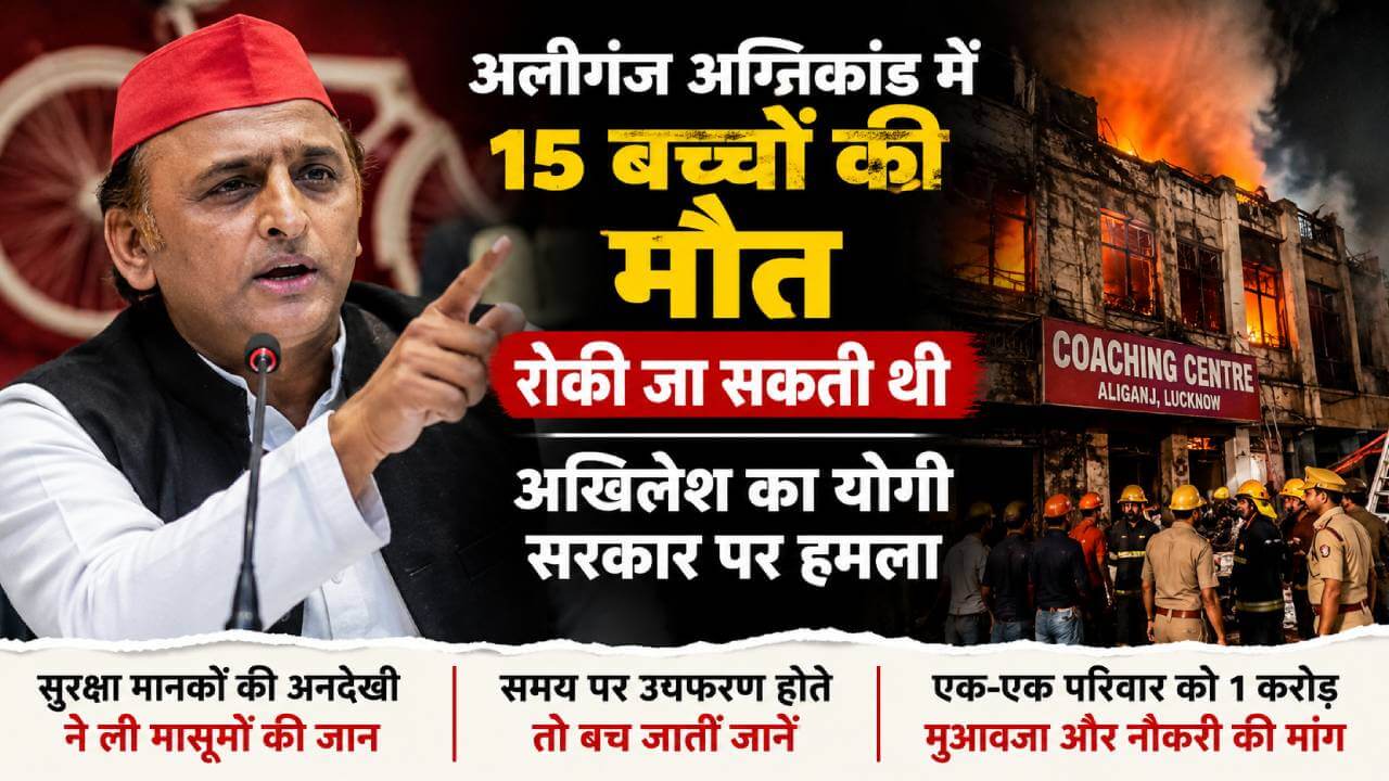 ‘15 बच्चों की जान बच सकती थी’, अलीगंज अग्निकांड पर अखिलेश का योगी सरकार पर हमला