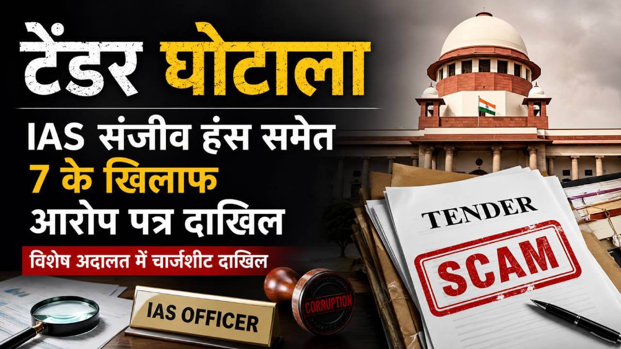 टेंडर घोटाले में आईएएस संजीव हंस समेत 7 के खिलाफ चार्जशीट