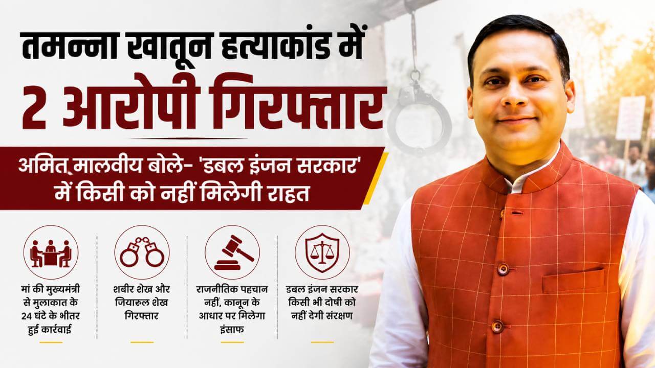 तमन्ना खातून हत्याकांड में 2 आरोपी गिरफ्तार, अमित मालवीय बोले- 'डबल इंजन सरकार' में किसी को नहीं मिलेगी राहत