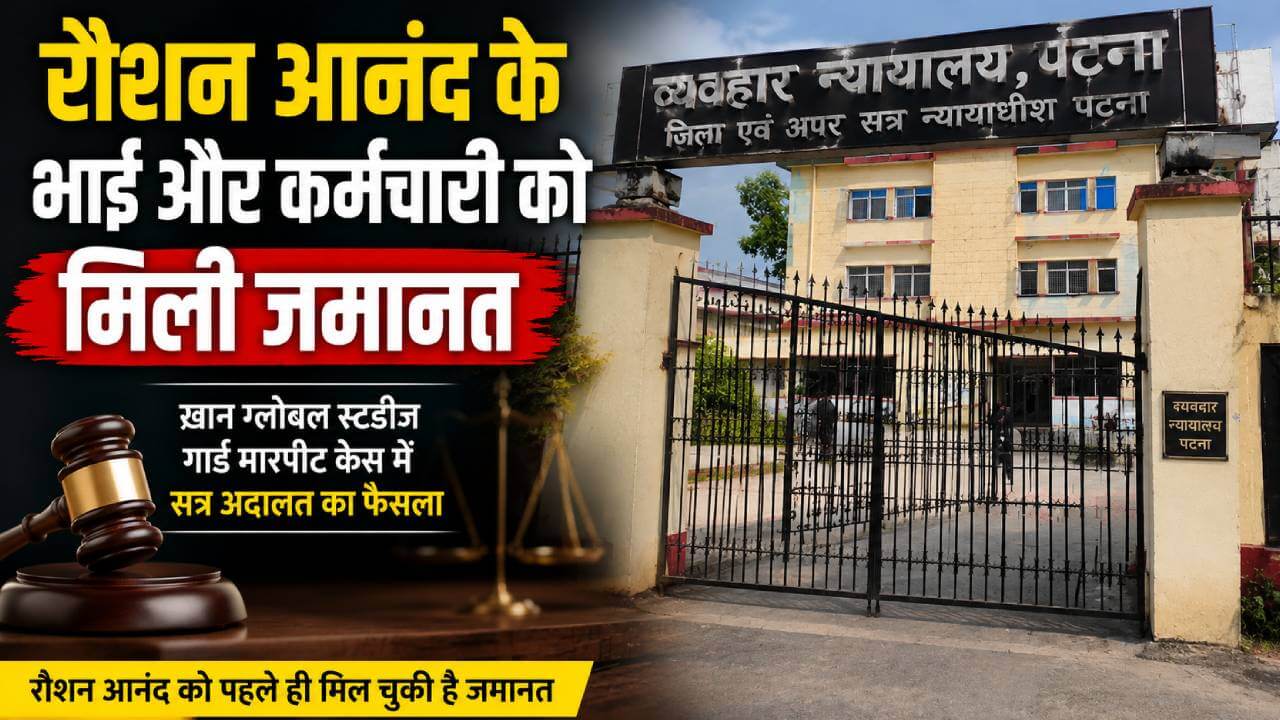 खान ग्लोबल स्टडीज गार्ड मारपीट मामले में रोशन आनंद के भाई और कर्मचारी को जमानत