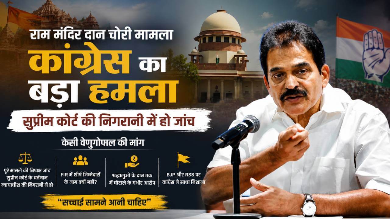 'राम मंदिर दान चोरी' पर कांग्रेस का बड़ा हमला, वेणुगोपाल बोले- सुप्रीम कोर्ट की निगरानी में हो जांच